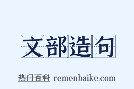 文部造句是什么意思的图片